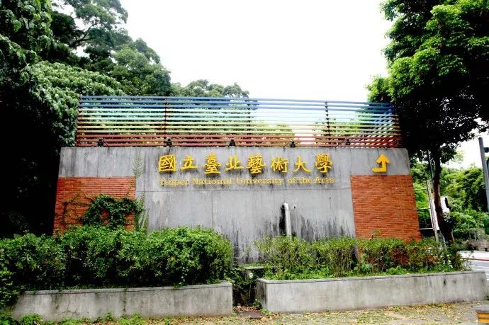 赖声川执教的学校,台北艺术大学