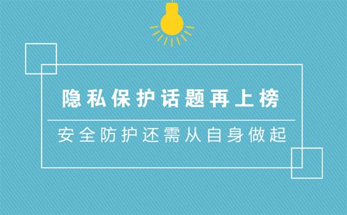 隐私保护话题再上榜 安全防护还需从自身做起