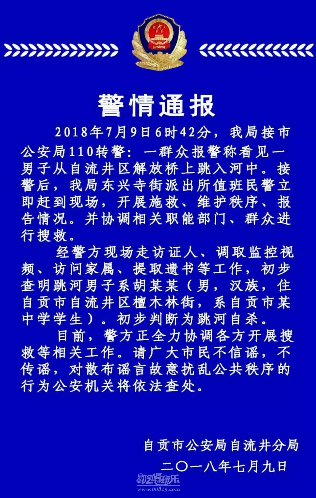 关于7月9日自井区解放桥一男子跳河自杀的警情通报