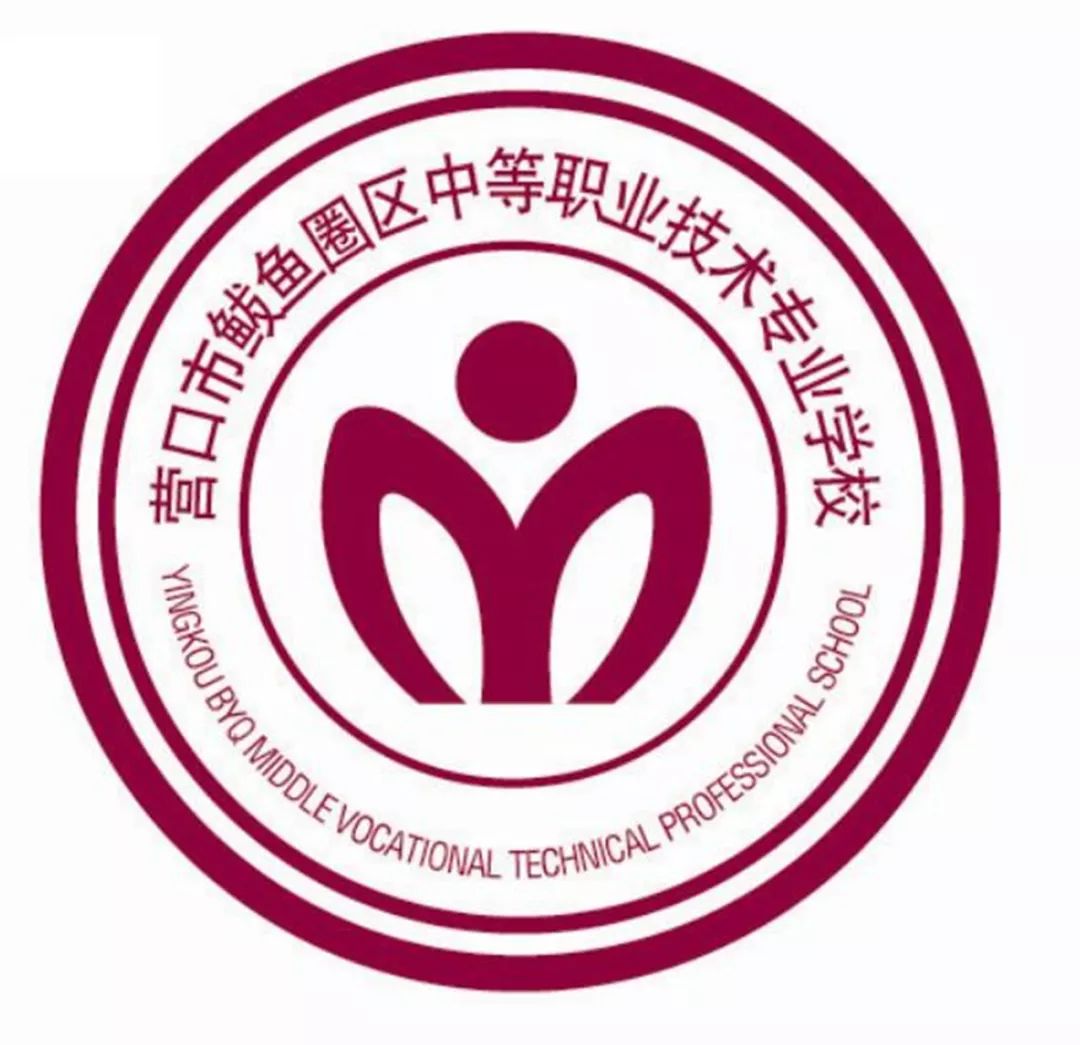 营口市鲅鱼圈区中等职业技术专业学校是1996年辽宁省计委,省教委