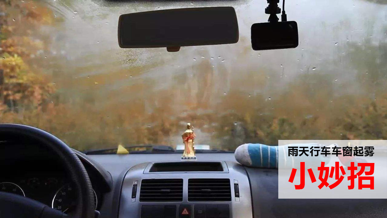 雨天行车,车窗起雾,我们该怎么解决?