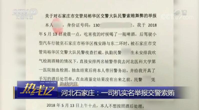 男子实名举报石家庄裕华区交警索贿:4万元改动醉驾血样记录