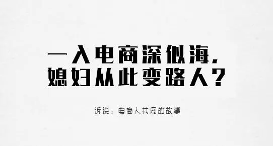 一入电商深似海,从此媳妇变路人