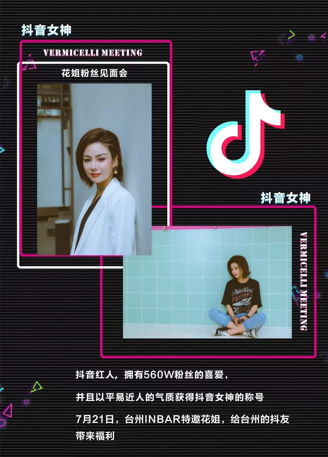 【抖音大咖】07/21抖音女神花姐歌迷见面会 感受最纯粹的音乐境地