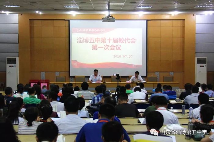 淄博五中第十届教代会第一次会议成功召开