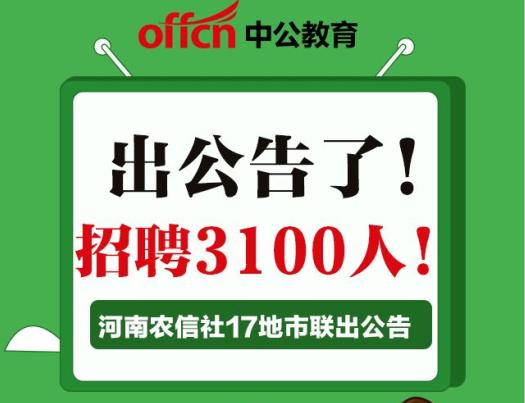 2018年河南农信社招聘3100人公告,其中新乡农信社招聘191人