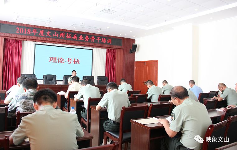 7月2日至4日,2018年文山州征兵业务骨干培训在中共文山州委党校举行