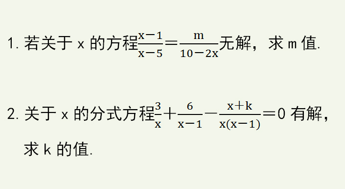 初中数学分式方程何时有解何时无解纯理解题型学到就是赚到