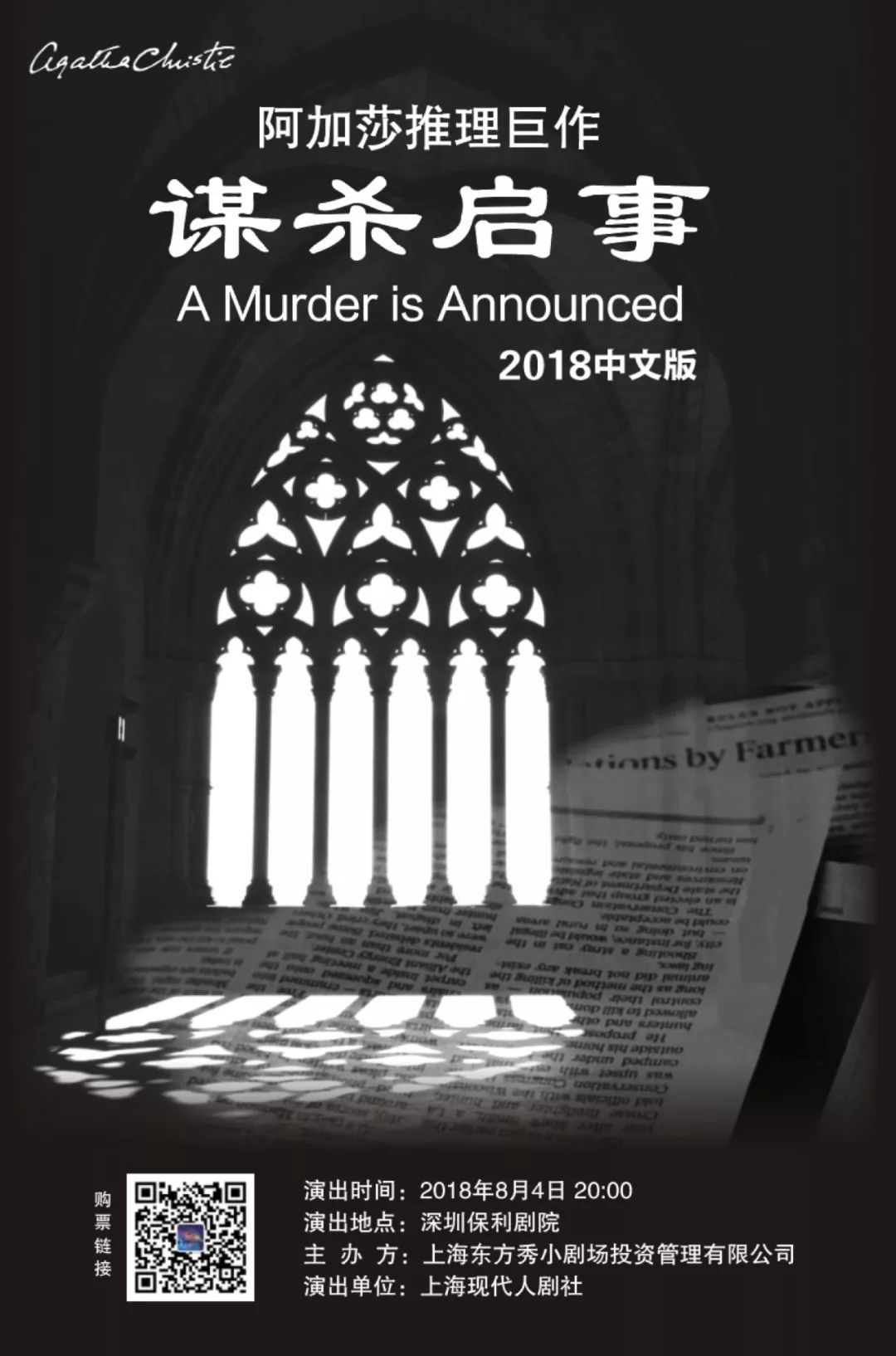 她来到你的城市上海现代人剧社2018阿加莎专场巡演季