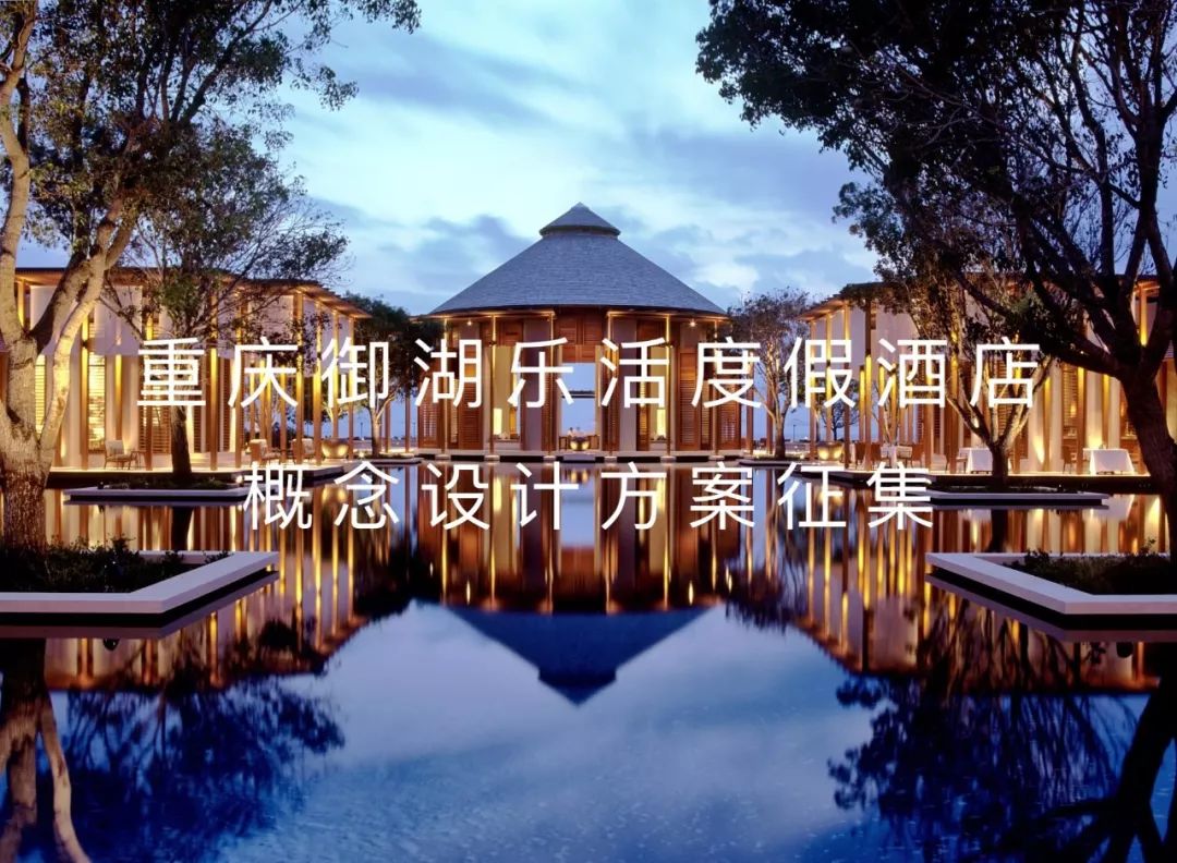 报名重庆御湖乐活度假酒店概念设计方案征集