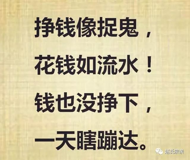 挣钱如捉鬼,花钱如流水!不要问为什么存不下钱?打开看看!