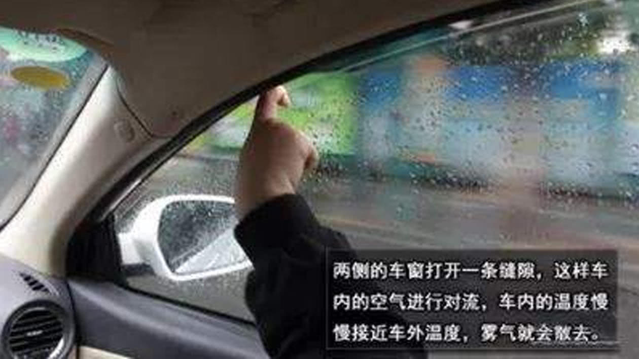 雨天行车,车窗起雾,我们该怎么解决?