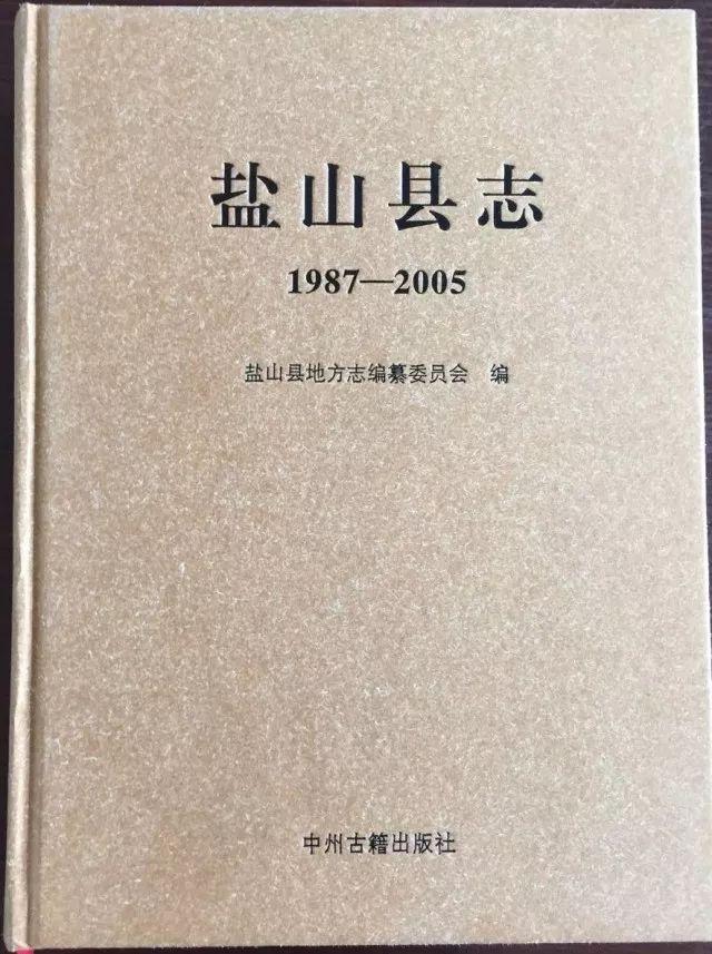 「方志动态」《盐山县志(1987——2005)》出版发行