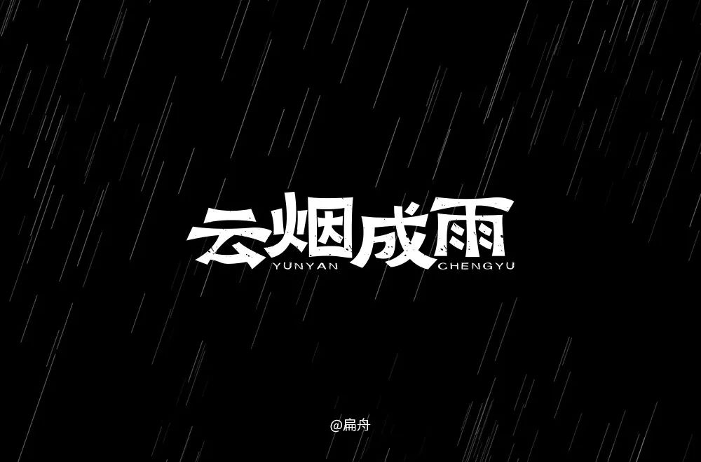 字体帮-第894篇:云烟成雨 明日命题:关键词