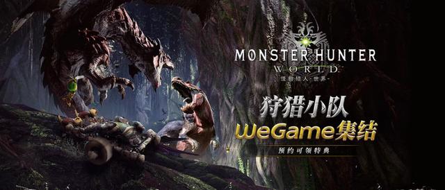 《怪物猎人：世界》即将登陆腾讯WeGame平台，比Steam便宜9元