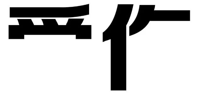 你第一眼看到了什么字?99%的人都是同一个答案.