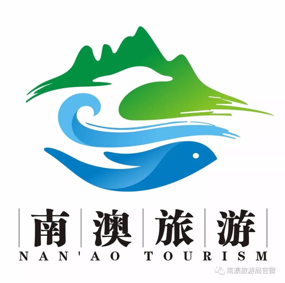 南澳旅游形象logo和吉祥物入选入围作品公告