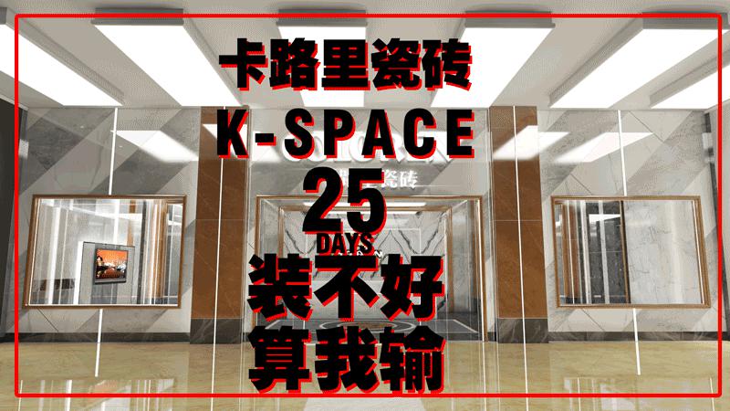 卡路里瓷砖kspace25天装不好算我输