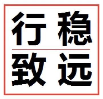 2018,中国经济底气十足,行稳致远!