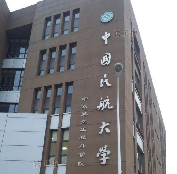 中国民航大学(专科)