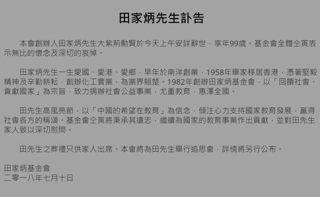 田家炳老先生于7月10日上午10点去世享年99岁看到这个沉痛的消息编妹