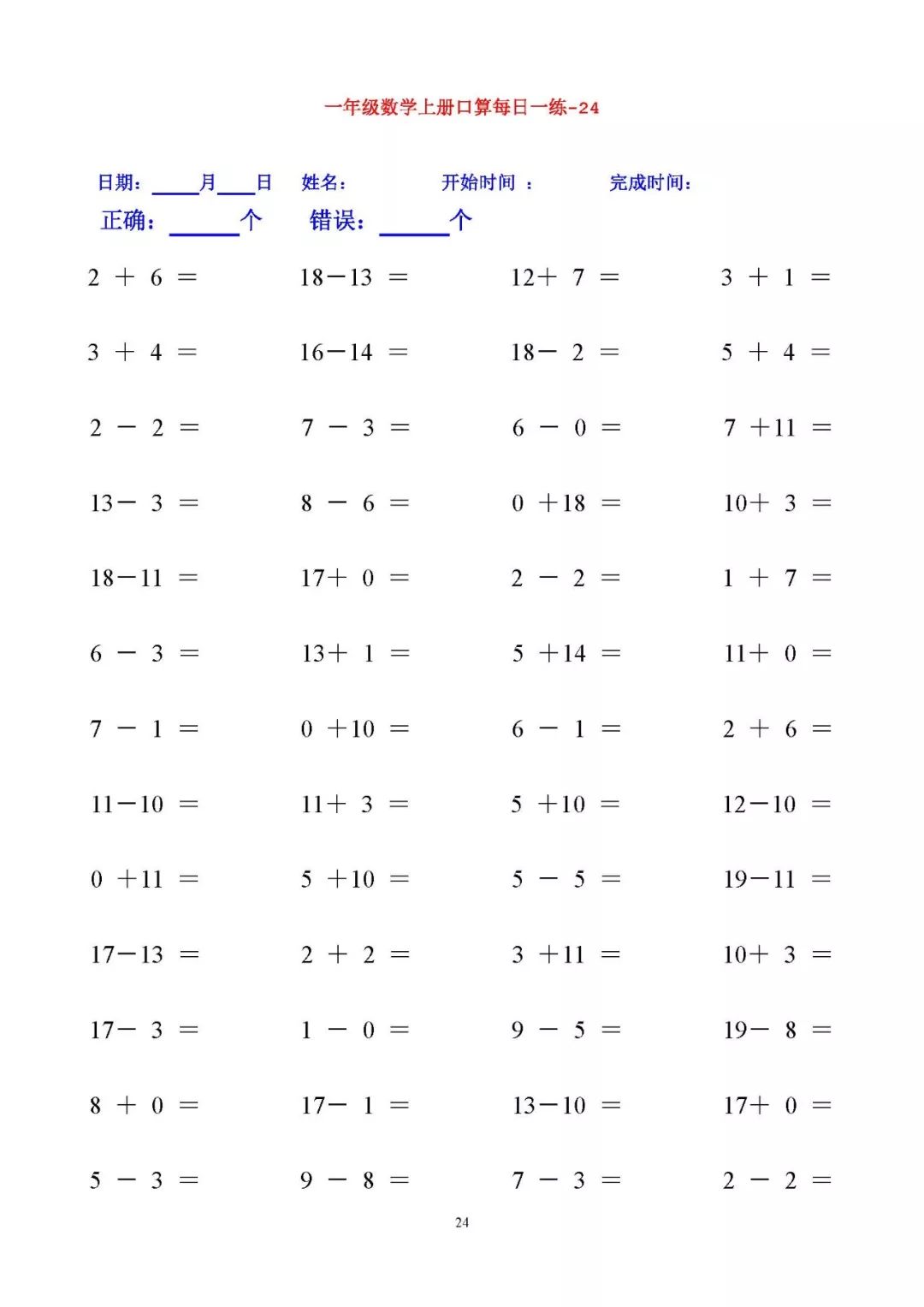 一年级数学加减法口算题每日一练(25套打印版)