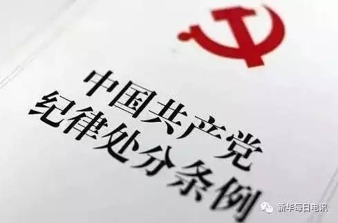 【纪检监察】党员务必知道的100条禁令