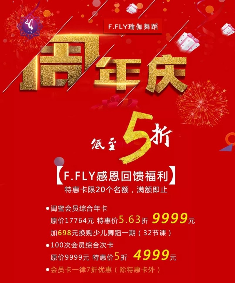 2018 f.fly瑜伽舞蹈塑形馆周年庆震憾来袭