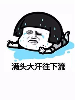 满头大汗往下流