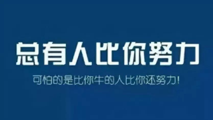 比你聪明的人,比你还努力,也比你有耐力!