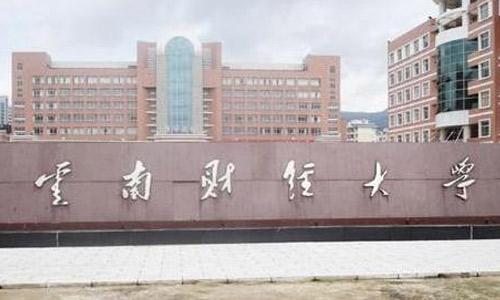 云南财经大学招聘_云南财经大学