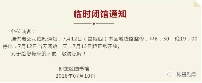 【注意】即墨区图书馆发布临时闭馆通知,7月12日当天闭馆一天