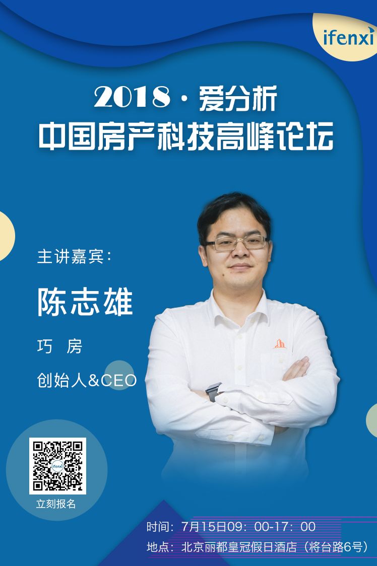 巧房ceo陈志雄邀您共话房产科技新趋势析议论坛