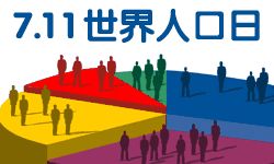 2019世界人口日宣传活动_世界人口日宣传图片