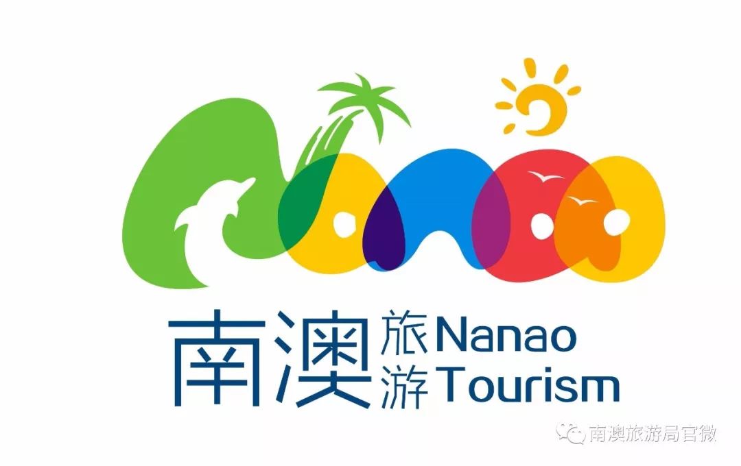 南澳旅游形象logo和吉祥物入选入围作品公告