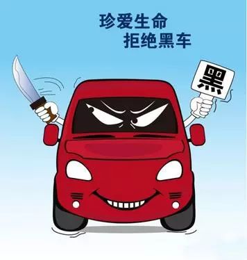 远离黑车,没有交易,就没有伤害!