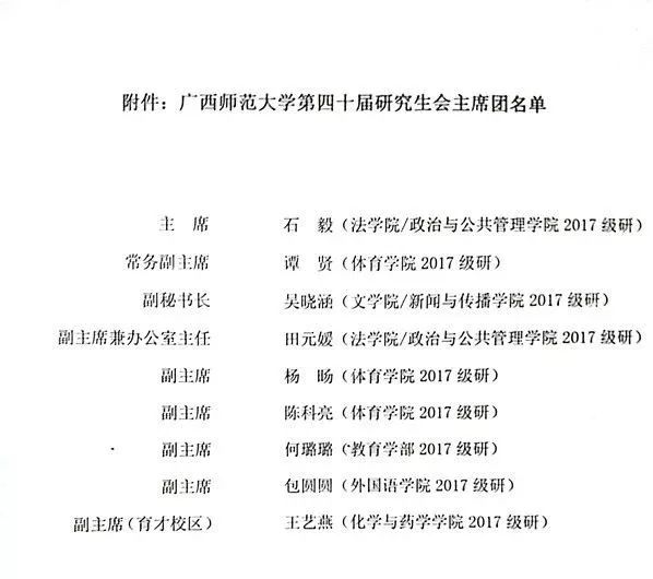 广西师范大学第四十届研究生会主席团名单公示