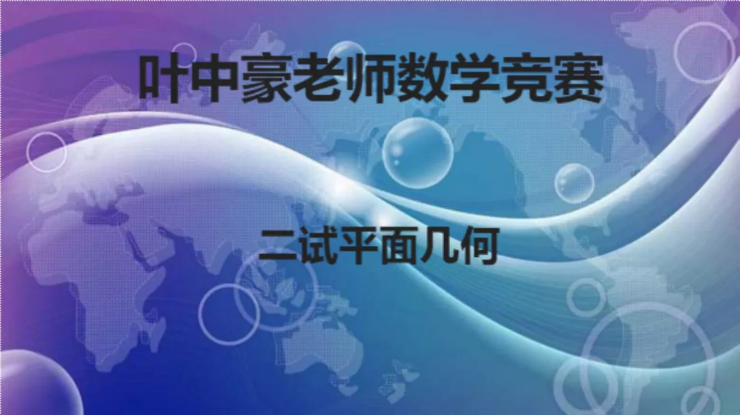 几何大王"叶中豪"之2018高中数学联赛平面几何直播课开始预约