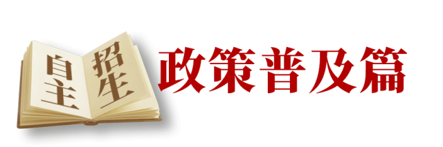 高一高二高三都要看! 自主招生政策信息全汇总! 揭开自招“