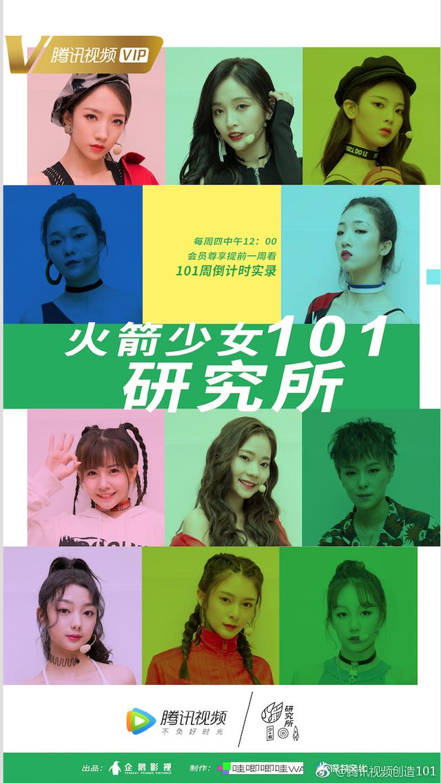 腾讯创造101官方宣称:每周四12点,火箭少女101等你哦.