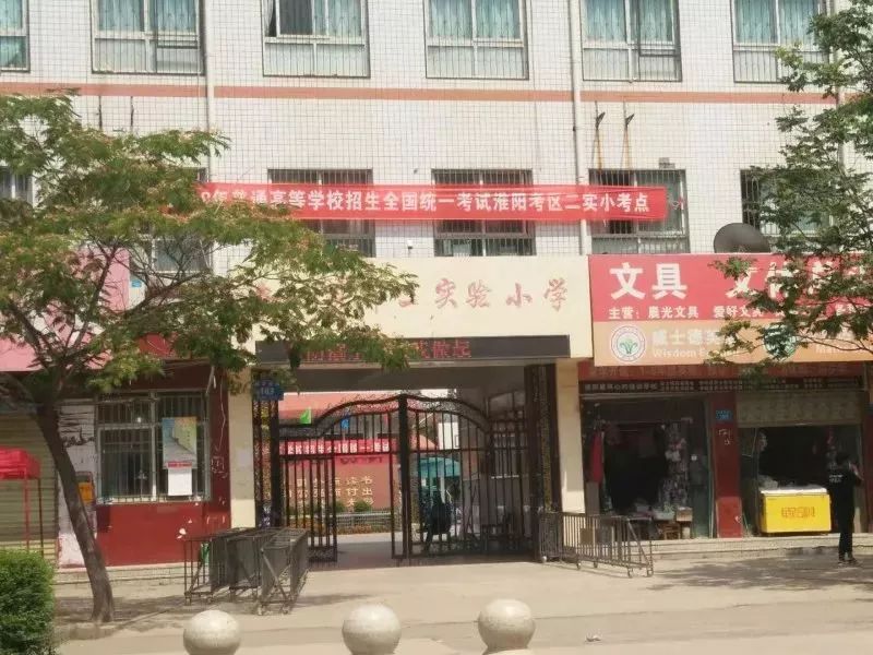 淮阳第二实验小学