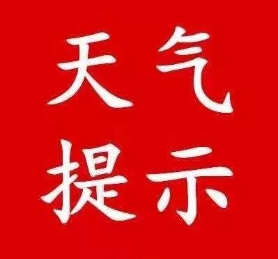 【-16日再次进入多雨时段】今天(12日)下午至明天(日)白天,天气