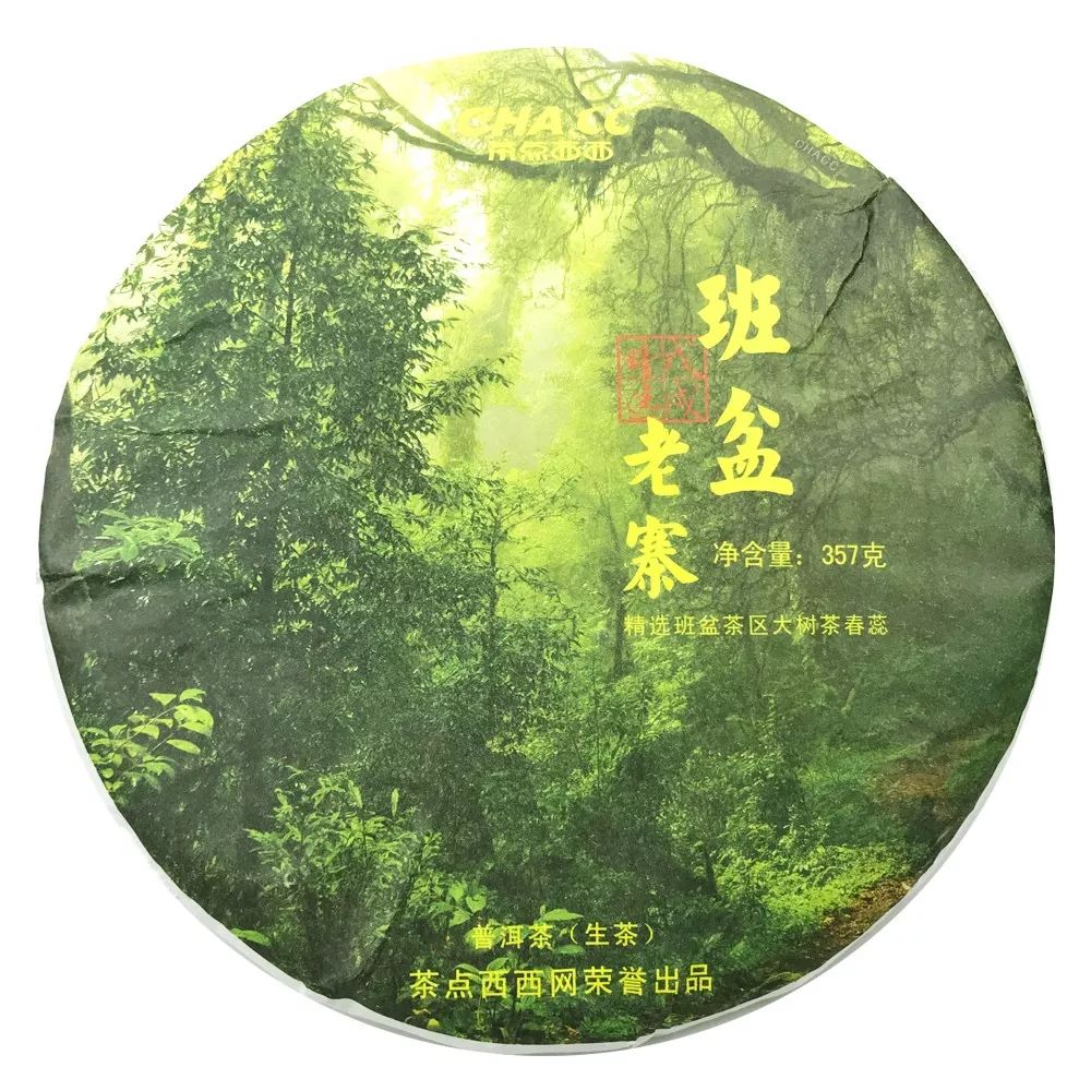 新品上市2018年头春班盆老寨纯料大树茶丨茶点西西网出品