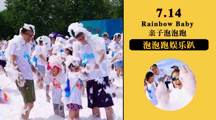 活动招募 | 7月14日,刷爆朋友圈的【rainbow baby 亲子泡泡跑】来啦!