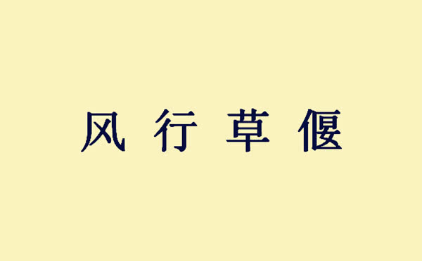 朱什么使者成语_成语故事图片(2)