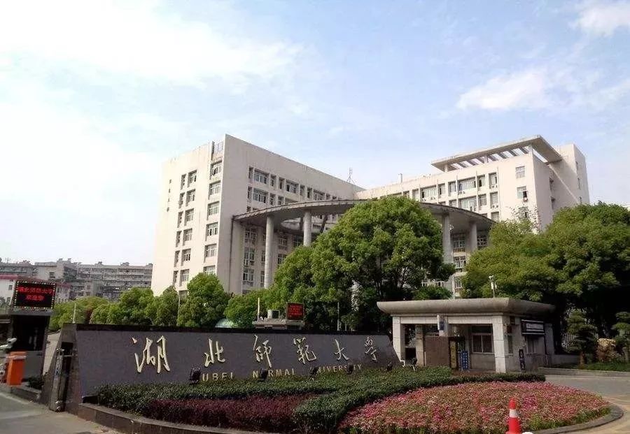 湖北师范排名_湖北师范大学