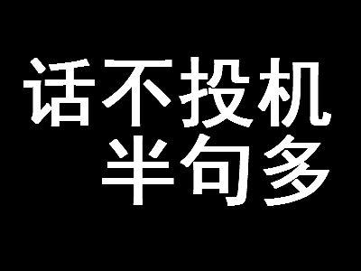 话不投机半句多 甜言蜜语一箩筐