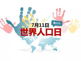 世界六十亿人口日_世界60亿人口日丨一起来说说关于人口那些事儿(3)