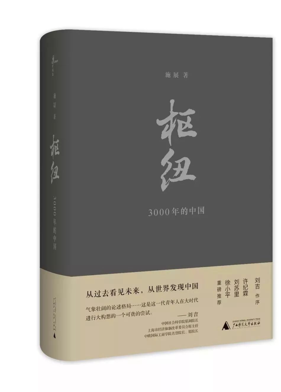 在《枢纽》这本书中,施展老师有一个很重要的判断:"中国一直是世界