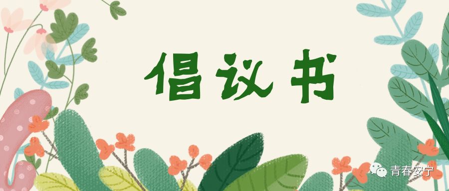 【青倡议】共青团安宁市委巩固国家卫生城市倡议书